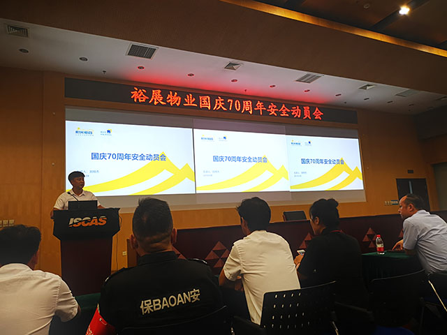 裕展物業(yè)國慶70周年安全動員會